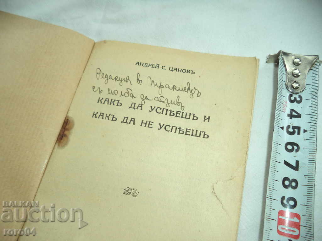 HOW TO SUCCEED AND HOW TO FAIL - ANDREI TSANOV with price 25.00 BGN | € 12.78 HOW TO SUCCEED AND HOW TO FAIL - ANDREI TSANOV with price 25.00 BGN | € 12.78