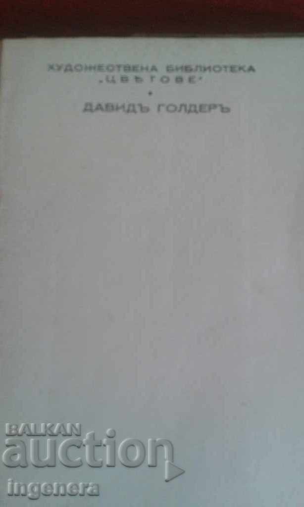 Book, novel DAVID GOLDER Irena Nemirovska with price 7.00 BGN | € 3.58