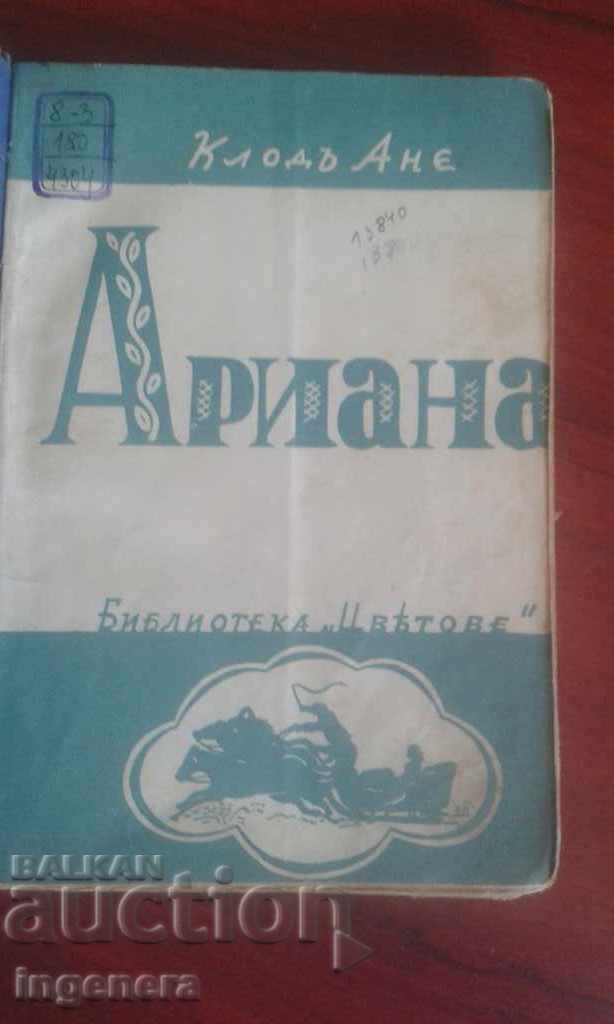 Βιβλίο, μυθιστόρημα ARIANA - Claude Anne με τιμή 12.00 BGN | € 6.14
