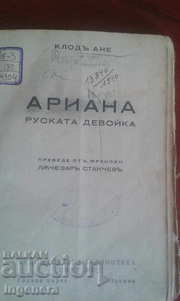 Δημοπρασία Βιβλίο, μυθιστόρημα ARIANA - Claude Anne