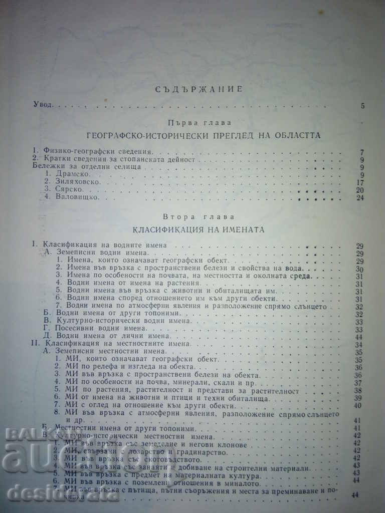 Series "Bulgarian Onomastics". Kn. 1-6 - 7 Series "Bulgarian Onomastics". Kn. 1-6 - 7