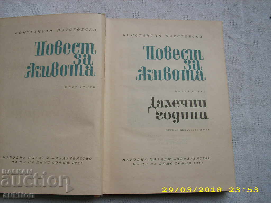 ПОВЕСТ ЗА ЖИВОТА -- КОНСТАНТИН ПАУСТОВСКИ с цена 0.29 лв. | € 0.15 ПОВЕСТ ЗА ЖИВОТА -- КОНСТАНТИН ПАУСТОВСКИ с цена 0.29 лв. | € 0.15