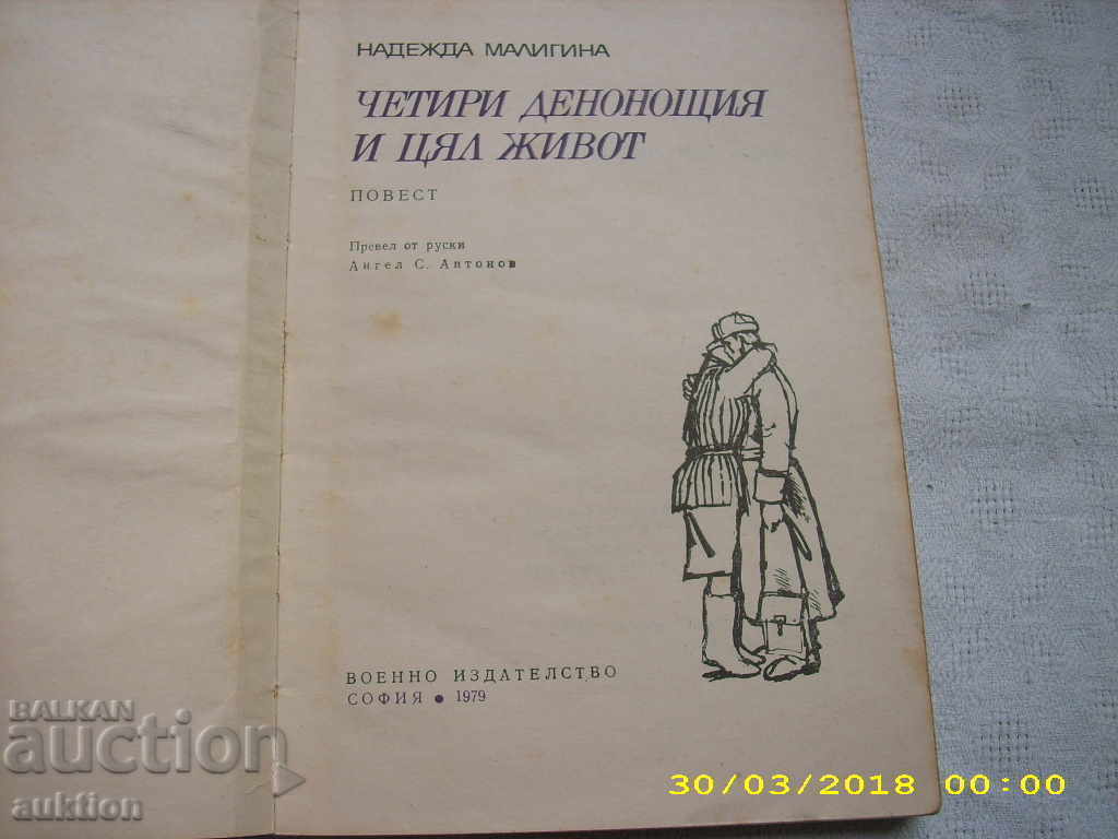 FOUR DAYS AND NIGHTS AND A WHOLE LIFE -- NADEZDA MALIGINA with price 0.29 BGN | € 0.15 FOUR DAYS AND NIGHTS AND A WHOLE LIFE -- NADEZDA MALIGINA with price 0.29 BGN | € 0.15