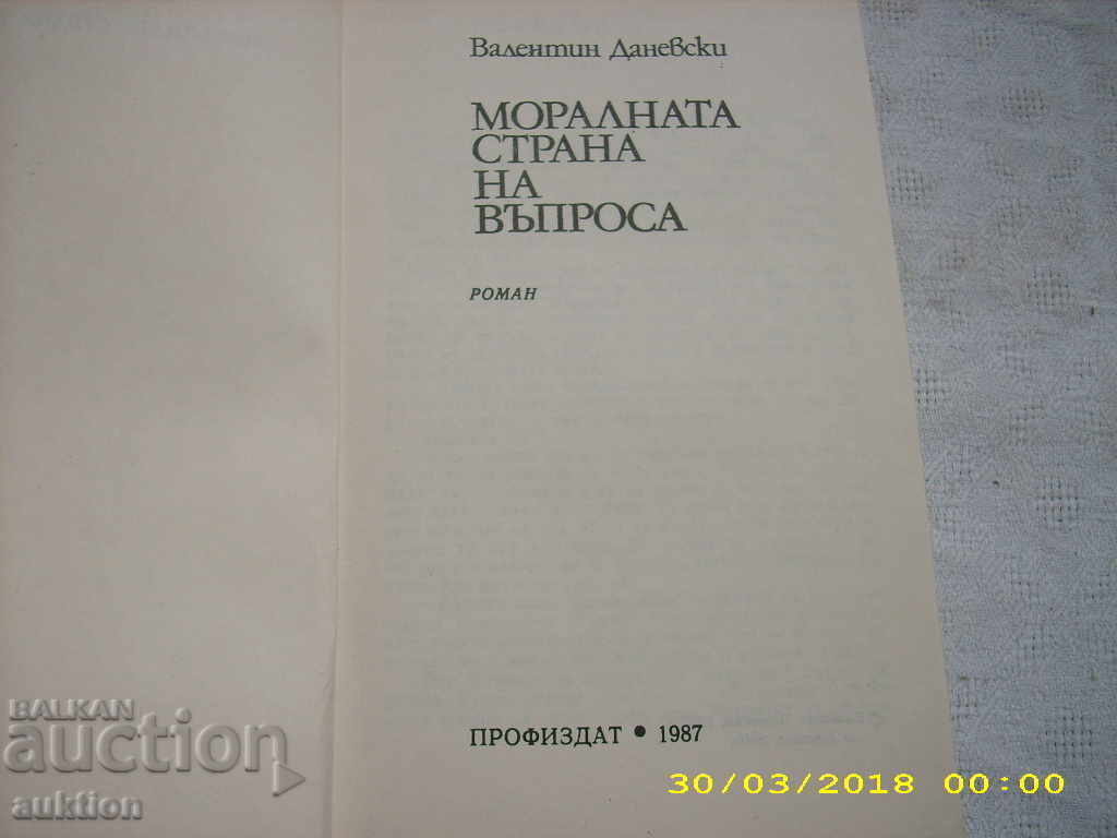 THE MORAL SIDE OF THE QUESTION -- VALENTIN DANEVSKI with price 0.29 BGN | € 0.15 THE MORAL SIDE OF THE QUESTION -- VALENTIN DANEVSKI with price 0.29 BGN | € 0.15