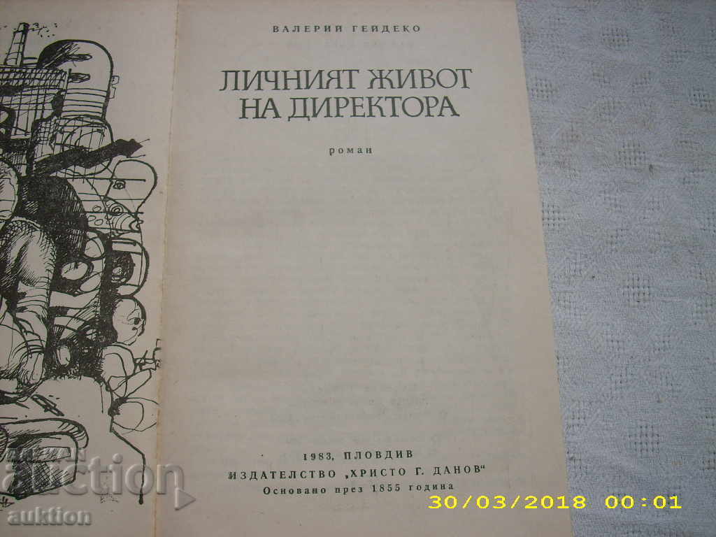 THE PERSONAL LIFE OF THE DIRECTOR -- VALERIE GAYDENKO with price 0.29 BGN | € 0.15 THE PERSONAL LIFE OF THE DIRECTOR -- VALERIE GAYDENKO with price 0.29 BGN | € 0.15