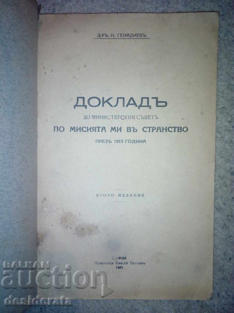 Report to the Council of Ministers on My Mission in the Country, 1929 with price 49.99 BGN | € 25.56 Report to the Council of Ministers on My Mission in the Country, 1929 with price 49.99 BGN | € 25.56
