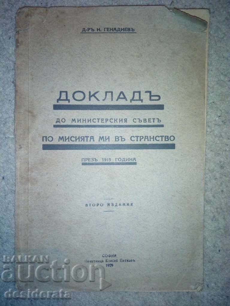 Доклад до министерския съвет по мисията ми в странство, 1929