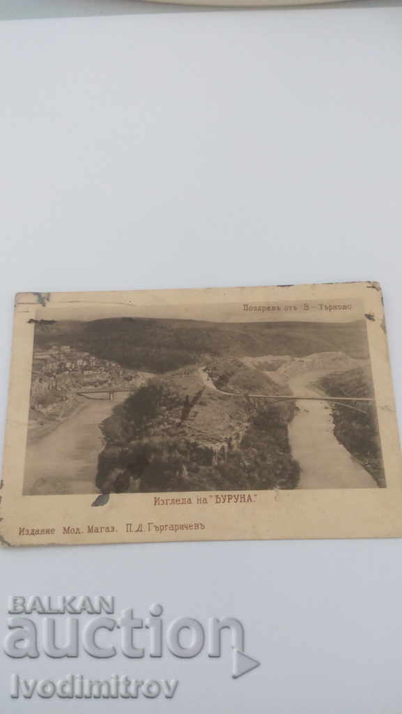 Пощенска картичка Велико Търново Изгледа на Буруна 1911