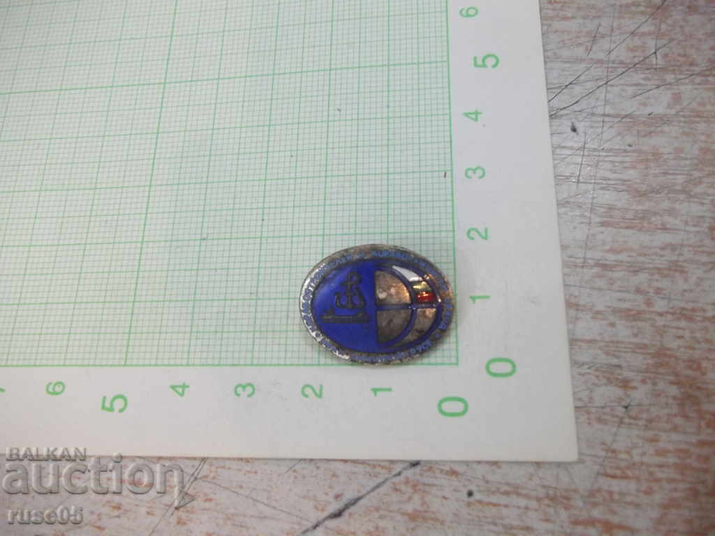 Badge "Shipyard and ship repair factory" Ivan Dimitrov * "Rousse" - 5 Badge "Shipyard and ship repair factory" Ivan Dimitrov * "Rousse" - 5