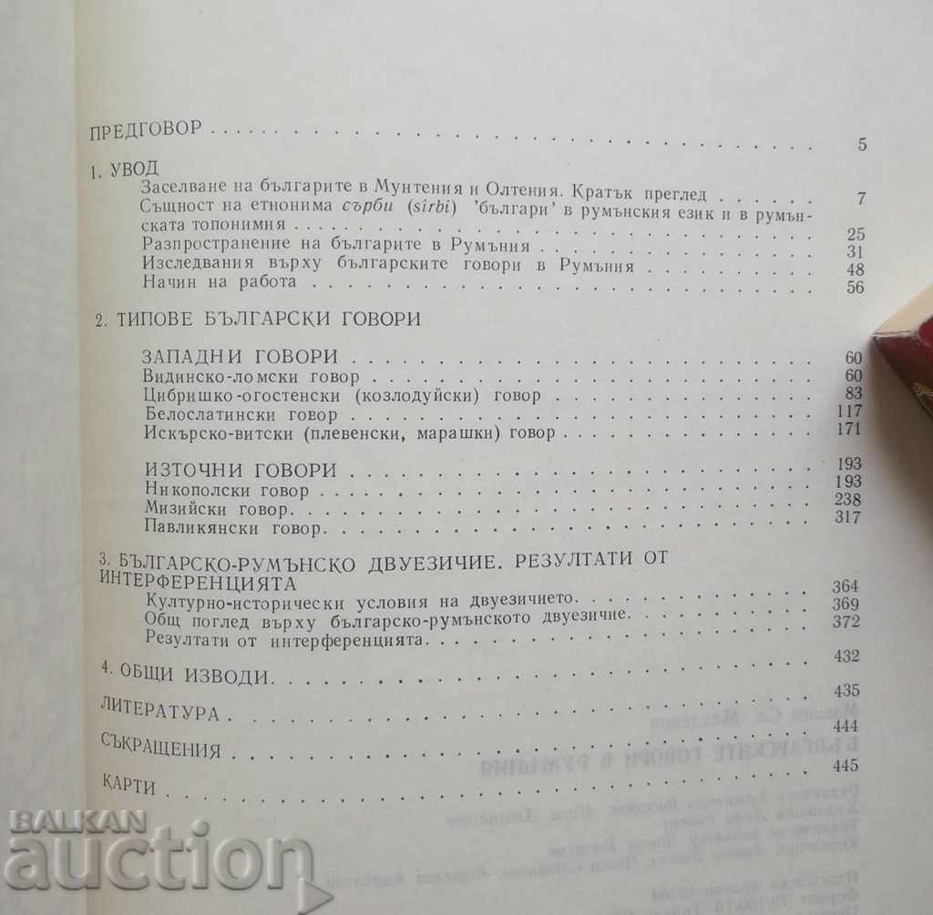 Βουλγαρική μιλά Ρουμανικά - Maksim Mladenov 1993 με τιμή 12.50 BGN | € 6.39 Βουλγαρική μιλά Ρουμανικά - Maksim Mladenov 1993 με τιμή 12.50 BGN | € 6.39