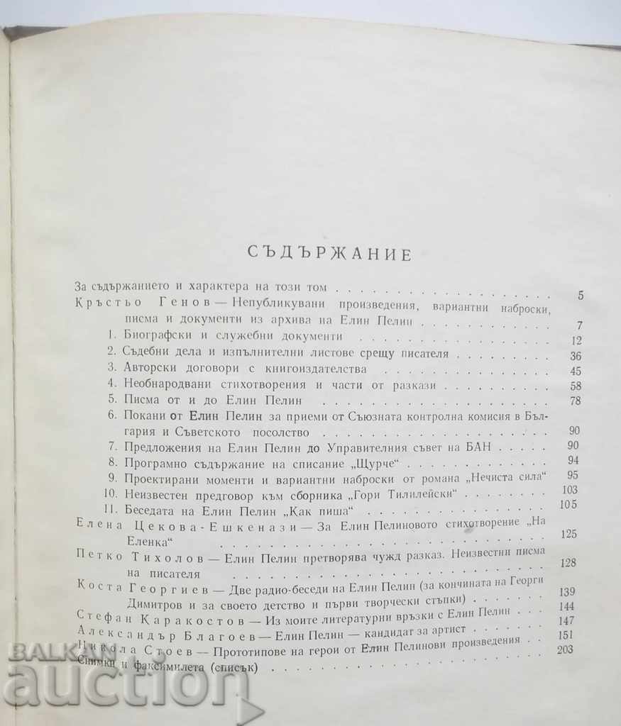 Auction Literary archive. Tom 4: Elin Pelin 1972 Auction Literary archive. Tom 4: Elin Pelin 1972