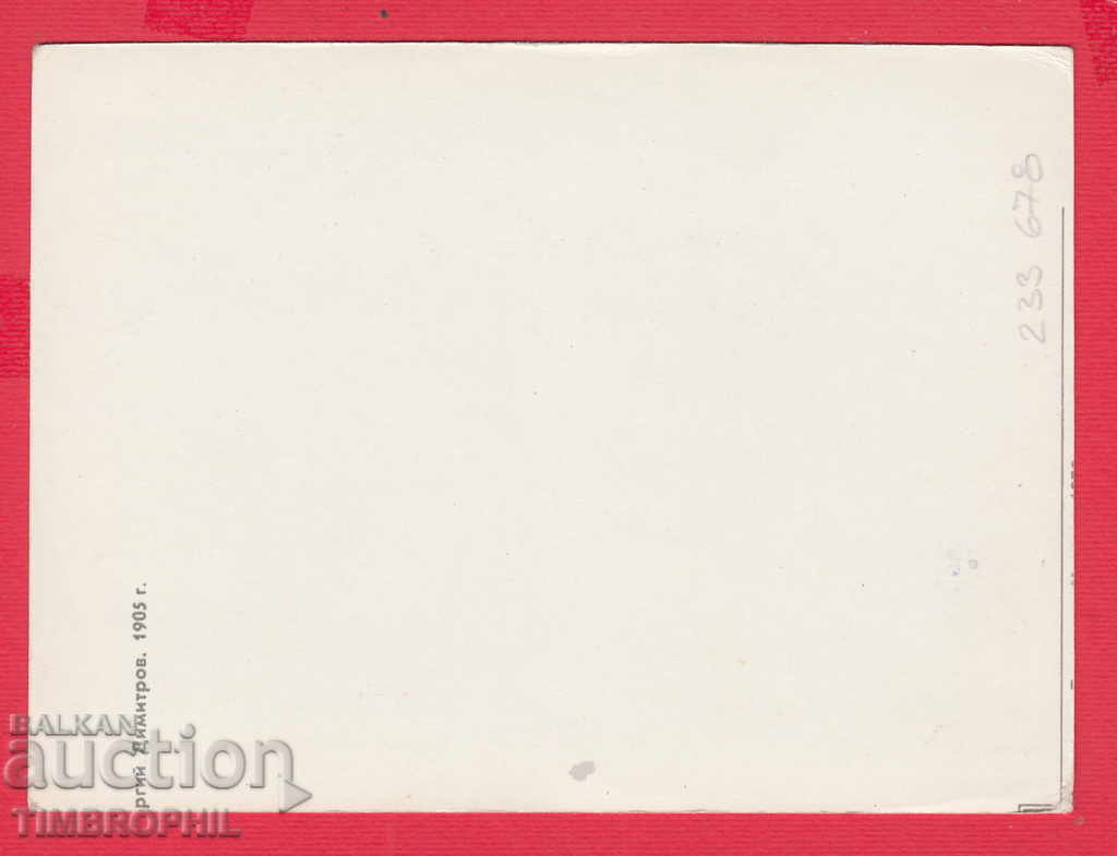 233678 / GEORGI DIMITROV 1905 YEAR with price 2.00 BGN | € 1.02 233678 / GEORGI DIMITROV 1905 YEAR with price 2.00 BGN | € 1.02