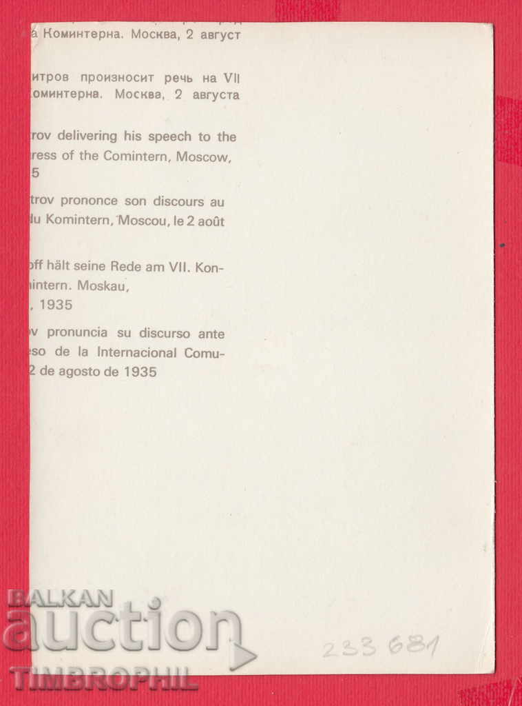 Georgi Dimitrov before the Leipzig Process 1933 with price 2.00 BGN | € 1.02 Georgi Dimitrov before the Leipzig Process 1933 with price 2.00 BGN | € 1.02