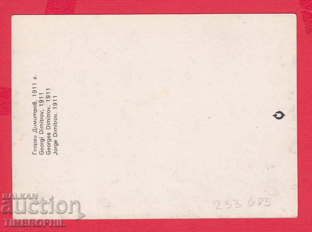 233683 / Georgi Dimitrov 1911 with price 2.00 BGN | € 1.02 233683 / Georgi Dimitrov 1911 with price 2.00 BGN | € 1.02