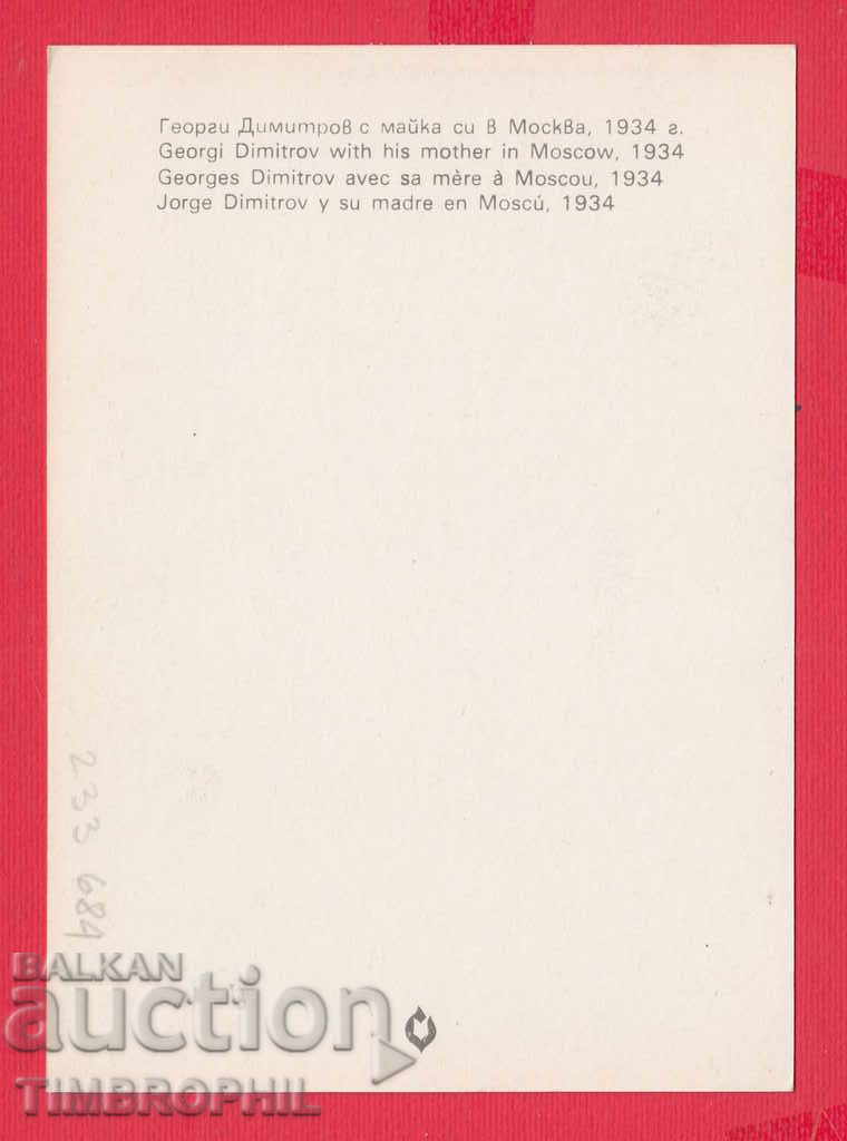 233684 / Georgi Dimitrov WITH HER MAY IN MOSCOW 1934 with price 2.00 BGN | € 1.02 233684 / Georgi Dimitrov WITH HER MAY IN MOSCOW 1934 with price 2.00 BGN | € 1.02