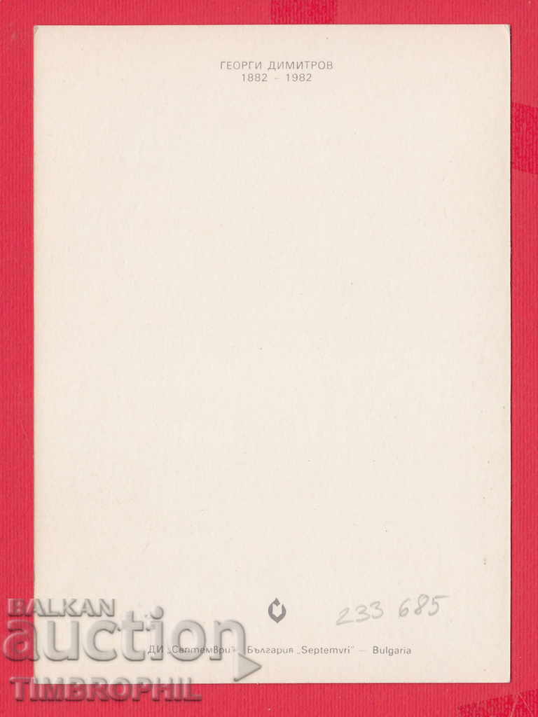 233685 / Georgi Dimitrov 1882 - 1982 with price 2.00 BGN | € 1.02 233685 / Georgi Dimitrov 1882 - 1982 with price 2.00 BGN | € 1.02
