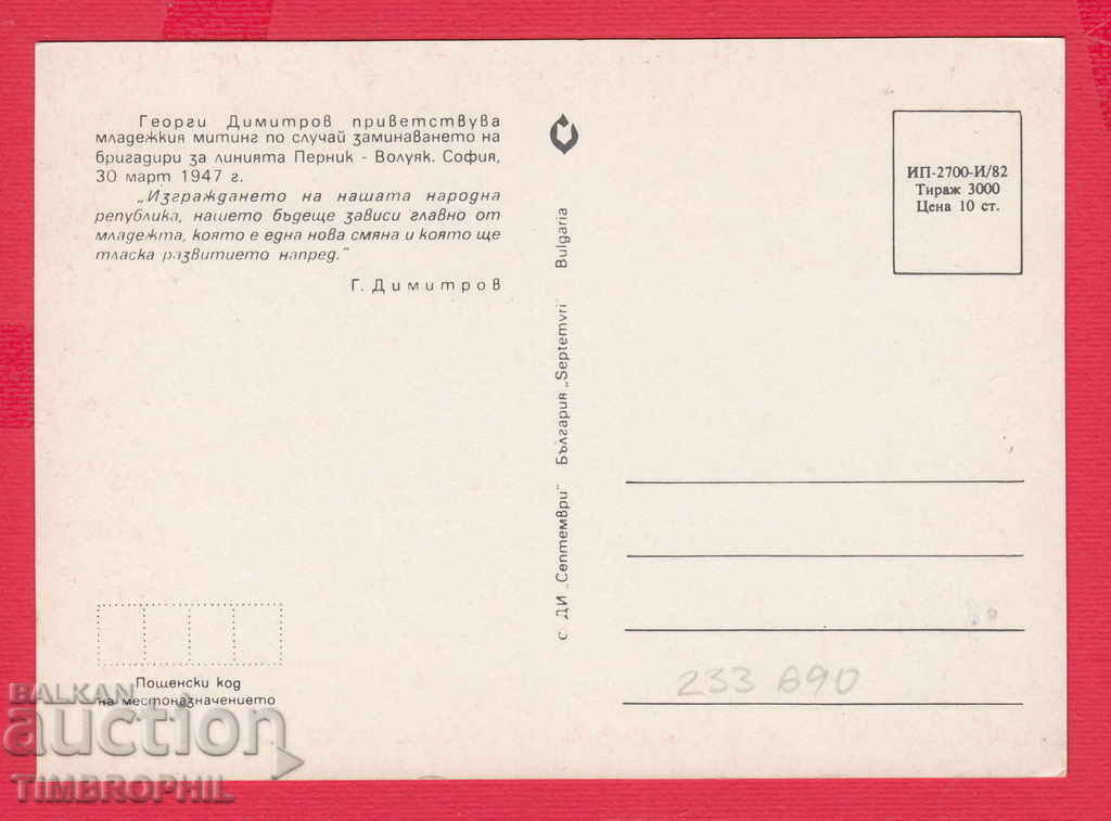 233690 / Georgi Dimitrov 1947 PERNIK VOULIAK SOFIA with price 2.00 BGN | € 1.02 233690 / Georgi Dimitrov 1947 PERNIK VOULIAK SOFIA with price 2.00 BGN | € 1.02