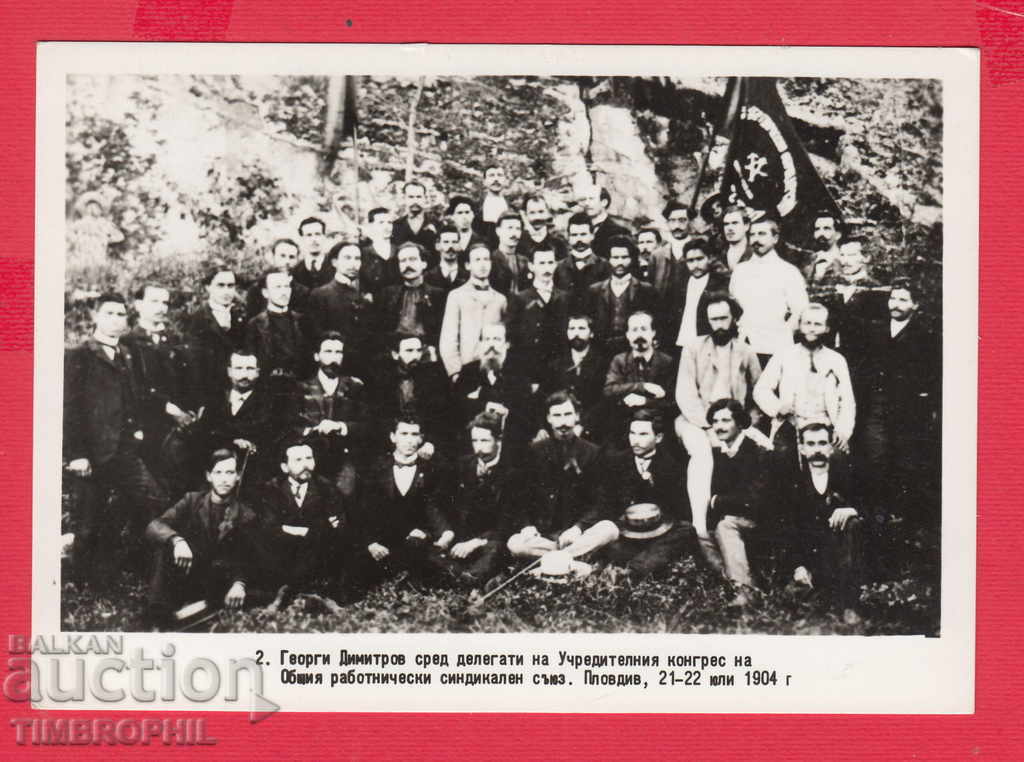Auction 233692 / Georgi Dimitrov PLOVDIV 1904 SINDICAL UNION Auction 233692 / Georgi Dimitrov PLOVDIV 1904 SINDICAL UNION