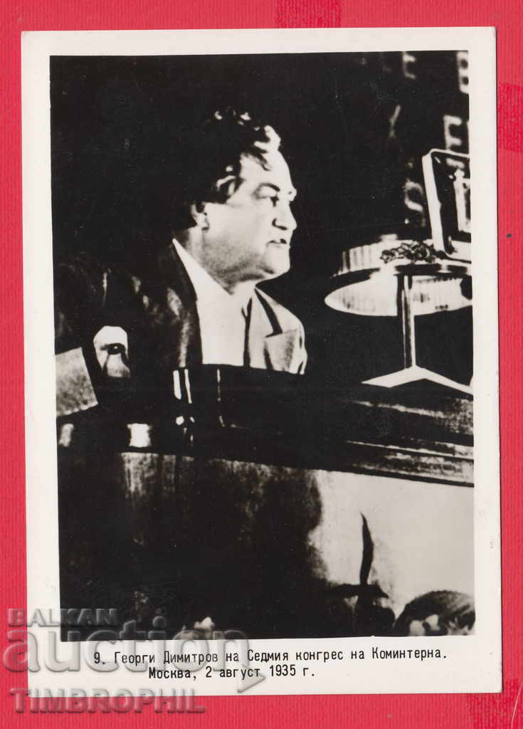 Auction 233697 / Georgi Dimitrov MOSCOW 1935 COMMERCIAL Auction 233697 / Georgi Dimitrov MOSCOW 1935 COMMERCIAL