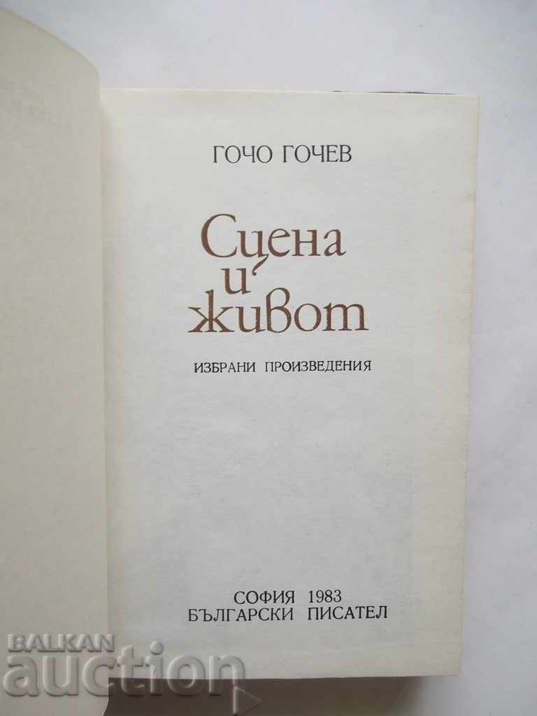 Scene and Life - Gocho Gochev 1983 Theater with price 12.00 BGN | € 6.14 Scene and Life - Gocho Gochev 1983 Theater with price 12.00 BGN | € 6.14