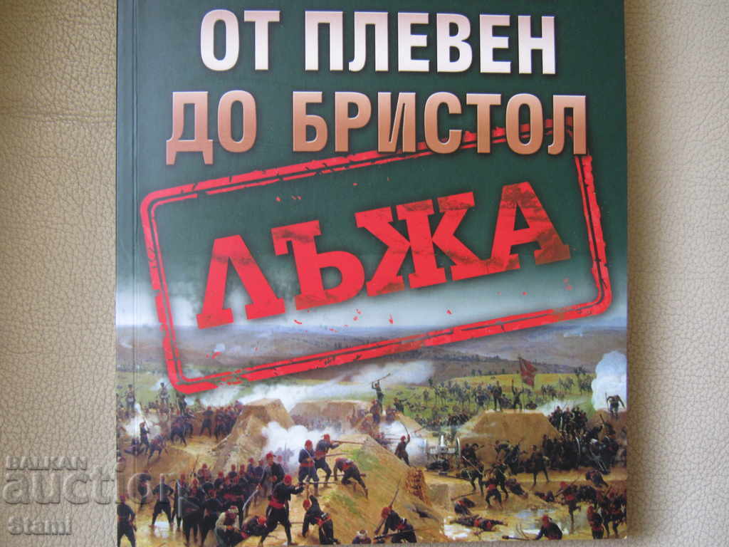 On the way of the bodies from Pleven to Bristol, ed. Tangra with price 12.00 BGN | € 6.14 On the way of the bodies from Pleven to Bristol, ed. Tangra with price 12.00 BGN | € 6.14