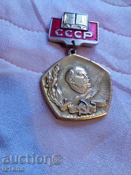Συνδεθείτε, μετάλλιο, μετάλλιο 60 Chron ΕΣΣΔ