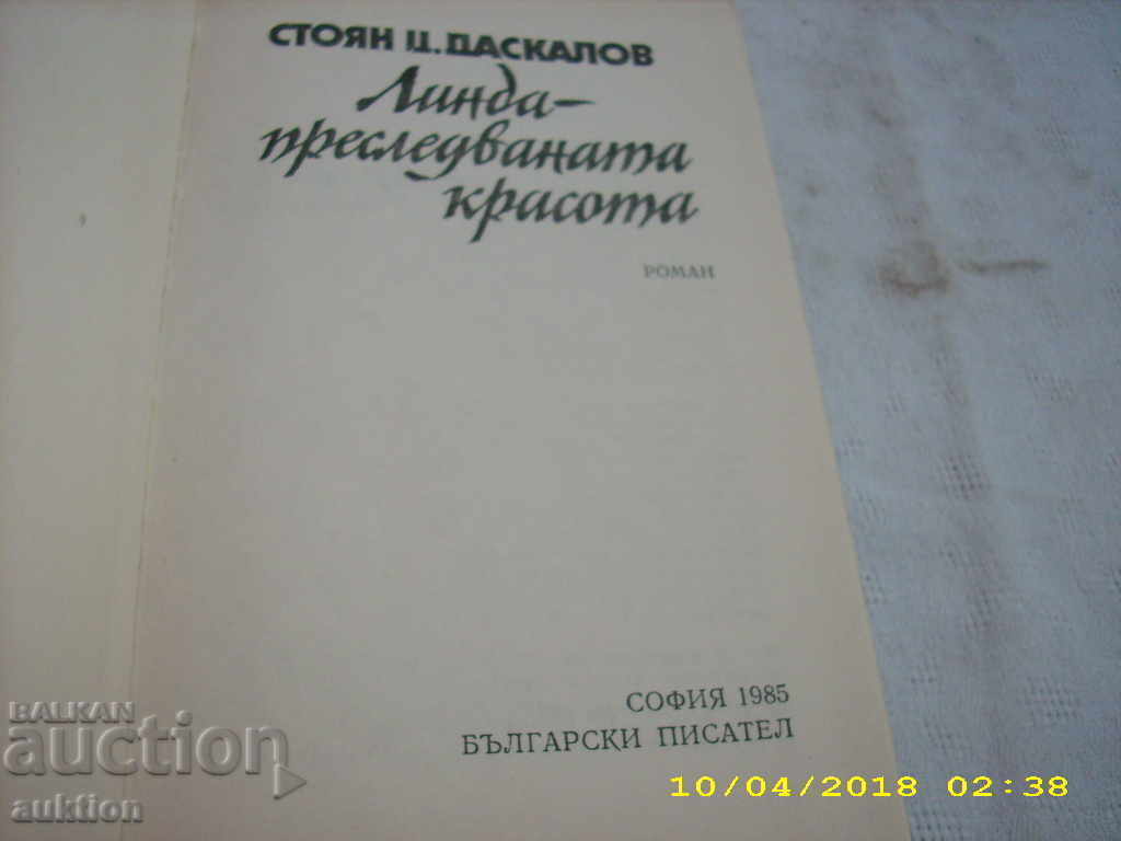 STOYAN DASKALOV - LINDA Η Στοιχειωμένη ΟΜΟΡΦΙΑ με τιμή 0.29 BGN | € 0.15 STOYAN DASKALOV - LINDA Η Στοιχειωμένη ΟΜΟΡΦΙΑ με τιμή 0.29 BGN | € 0.15
