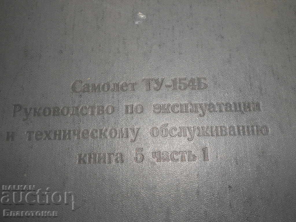 Tu-154 aircraft. book 5 part 1 with price 70.00 BGN | € 35.79 Tu-154 aircraft. book 5 part 1 with price 70.00 BGN | € 35.79