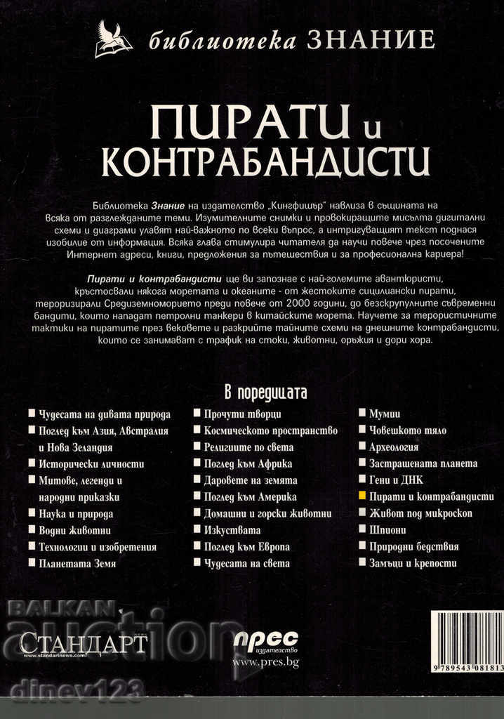 LIBRARY KNOWLEDGE - PIRATES AND CONTRABANDISTS with price 8.50 BGN | € 4.35 LIBRARY KNOWLEDGE - PIRATES AND CONTRABANDISTS with price 8.50 BGN | € 4.35
