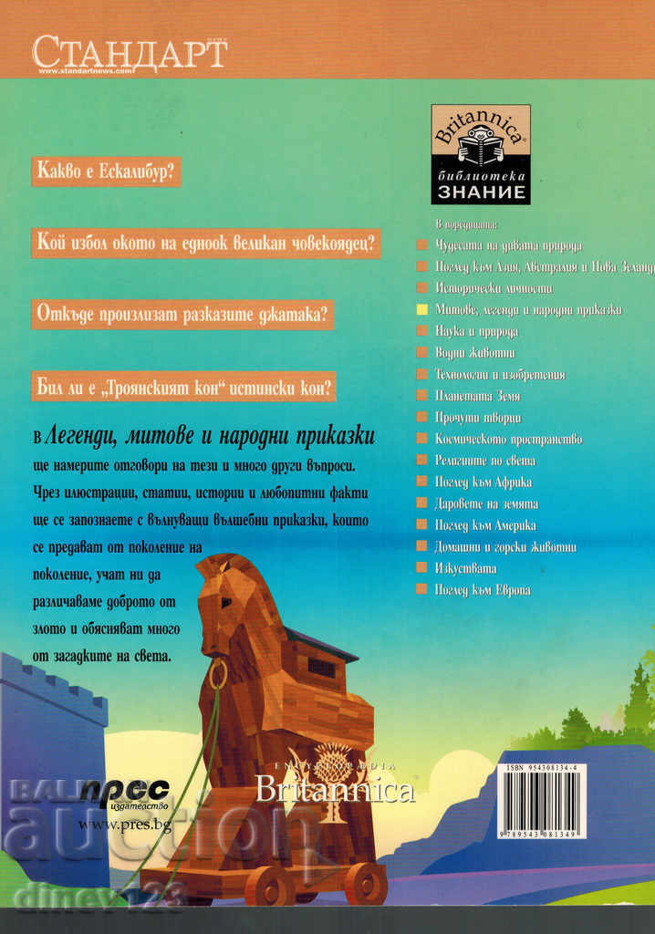 LIBRARY KNOWLEDGE - MYTS, LEGENDS AND NATIONAL TALKS with price 5.50 BGN | € 2.81 LIBRARY KNOWLEDGE - MYTS, LEGENDS AND NATIONAL TALKS with price 5.50 BGN | € 2.81