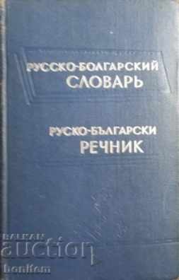 Rusă-bolgarski slovar