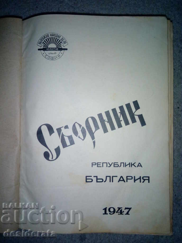 Collection Republic of Bulgaria, 1947 with price 350.00 BGN | € 178.95 Collection Republic of Bulgaria, 1947 with price 350.00 BGN | € 178.95