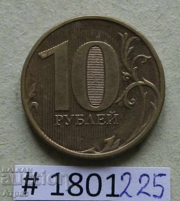 10 рубли 2013  Русия