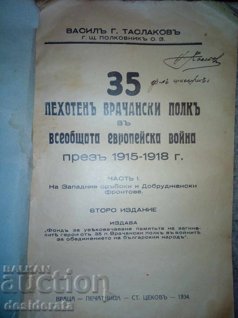 Vasil Taslakov, 35 Infantry Regiment of Vratsa, 1934 with price 199.99 BGN | € 102.25 Vasil Taslakov, 35 Infantry Regiment of Vratsa, 1934 with price 199.99 BGN | € 102.25