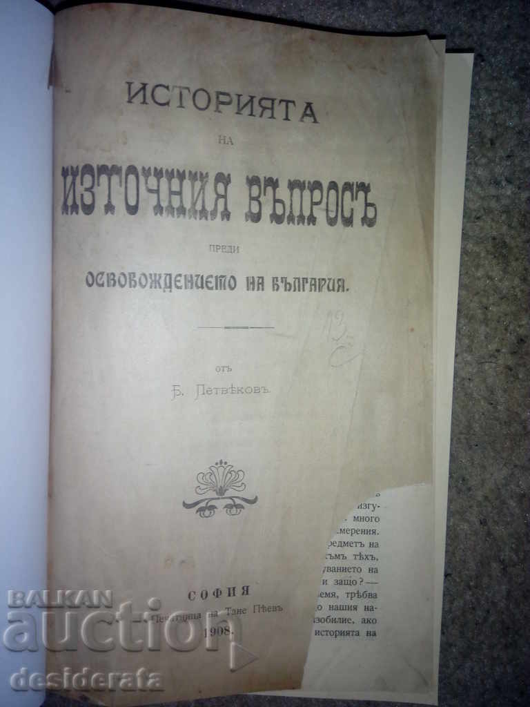 Boris Petvekov, The History of the Eastern Question, 1908 with price 99.00 BGN | € 50.62 Boris Petvekov, The History of the Eastern Question, 1908 with price 99.00 BGN | € 50.62