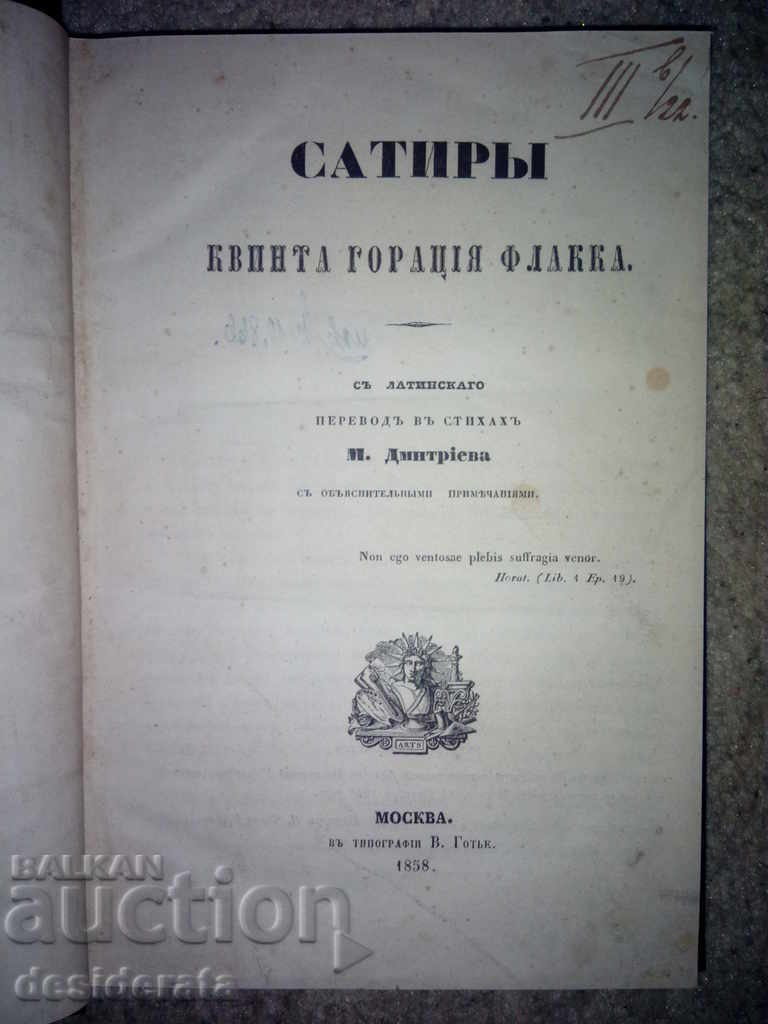 "Сатиры Квинта Горация Флакка", 1858 με τιμή 49.99 BGN | € 25.56 "Сатиры Квинта Горация Флакка", 1858 με τιμή 49.99 BGN | € 25.56