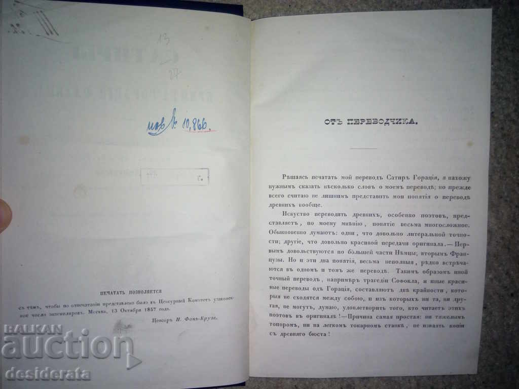 Δημοπρασία "Сатиры Квинта Горация Флакка", 1858 Δημοπρασία "Сатиры Квинта Горация Флакка", 1858