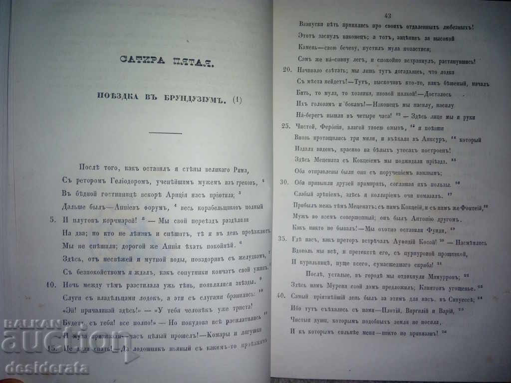 Παράδοση "Сатиры Квинта Горация Флакка", 1858 Παράδοση "Сатиры Квинта Горация Флакка", 1858
