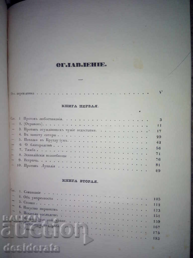 "Сатиры Квинта Горация Флакка", 1858 - 5 "Сатиры Квинта Горация Флакка", 1858 - 5