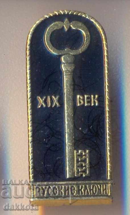 Badge Русские ключи ХIХ век