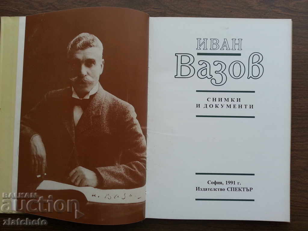 Auction Ivan Vazov - Spoken and Documents. Auction Ivan Vazov - Spoken and Documents.