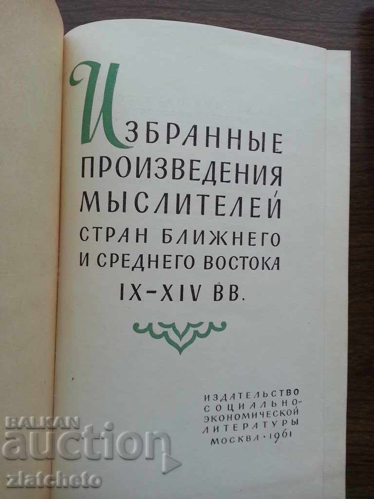 Selected works of thinkers from the nearby and middle ... with price 26.00 BGN | € 13.29 Selected works of thinkers from the nearby and middle ... with price 26.00 BGN | € 13.29