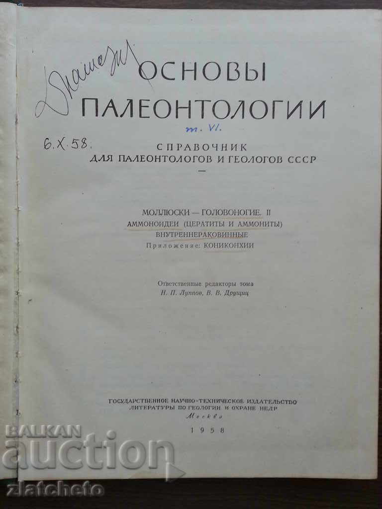 Βασικές αρχές της Παλαιοντολογίας σε 15 τόμους. Τόμος 6 με τιμή 45.00 BGN | € 23.01 Βασικές αρχές της Παλαιοντολογίας σε 15 τόμους. Τόμος 6 με τιμή 45.00 BGN | € 23.01