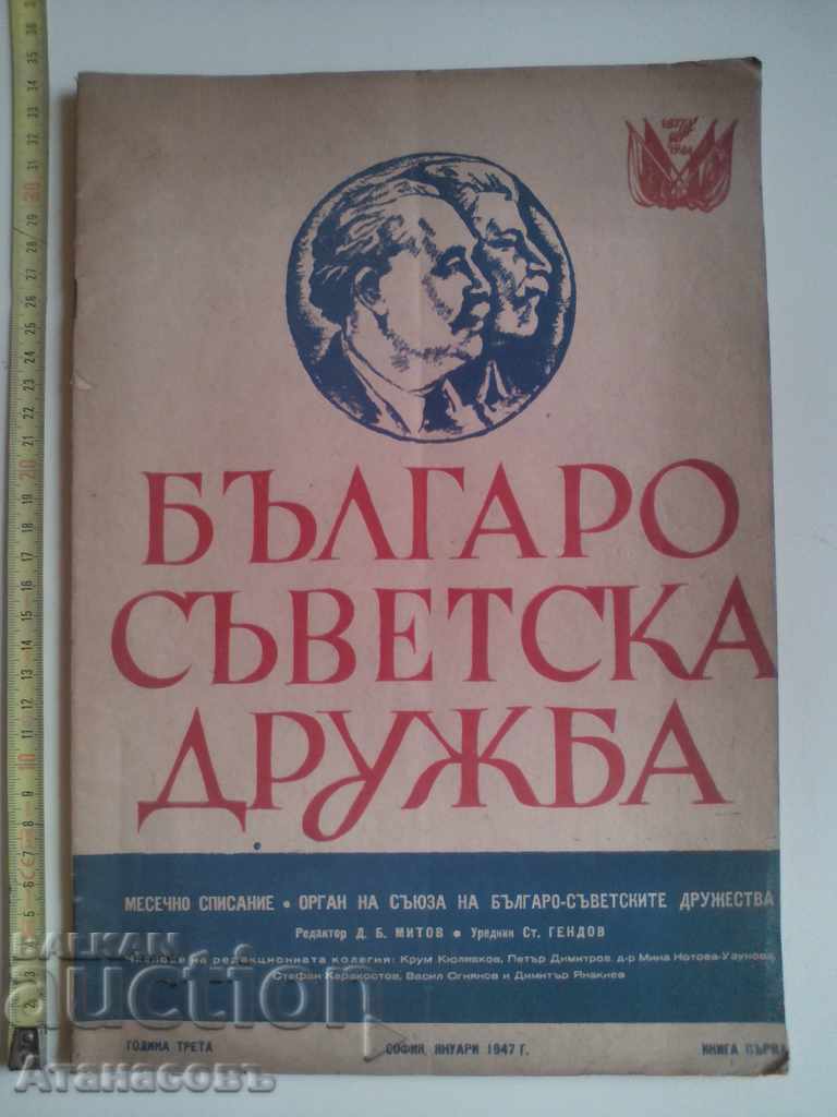 Βουλγαρικό Σοβιετικό περιοδικό Φιλίας Ιανουάριος 1947