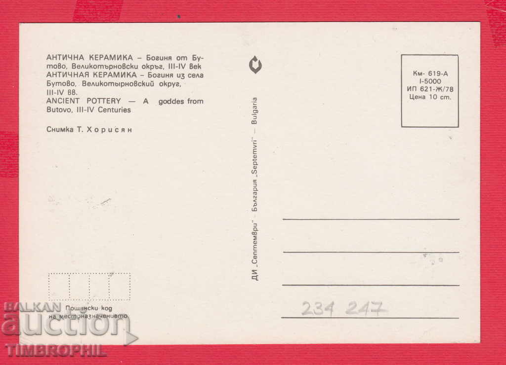 234247 / Map Maximum - ANTIQUE CERAMICS with price 2.00 BGN | € 1.02 234247 / Map Maximum - ANTIQUE CERAMICS with price 2.00 BGN | € 1.02