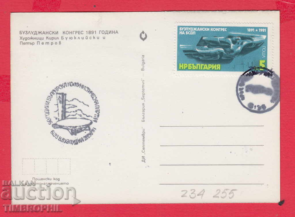 234255 / Maximum Map - Buzludzhan Congress 1891 with price 2.00 BGN | € 1.02 234255 / Maximum Map - Buzludzhan Congress 1891 with price 2.00 BGN | € 1.02