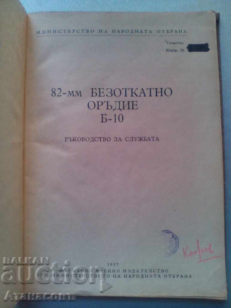 Secret Book 82 mm Unscheduled B-10, 1957 with price 299.99 BGN | € 153.38 Secret Book 82 mm Unscheduled B-10, 1957 with price 299.99 BGN | € 153.38