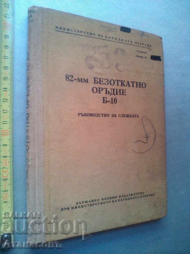 Μυστικό βιβλίο 82 mm Μη προγραμματισμένο B-10, 1957