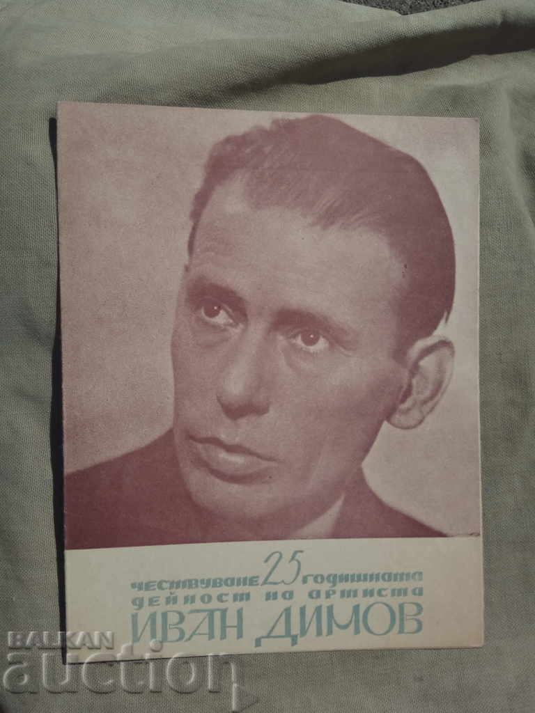 Celebration 25 years of activity of the artist Ivan Dimov Celebration 25 years of activity of the artist Ivan Dimov