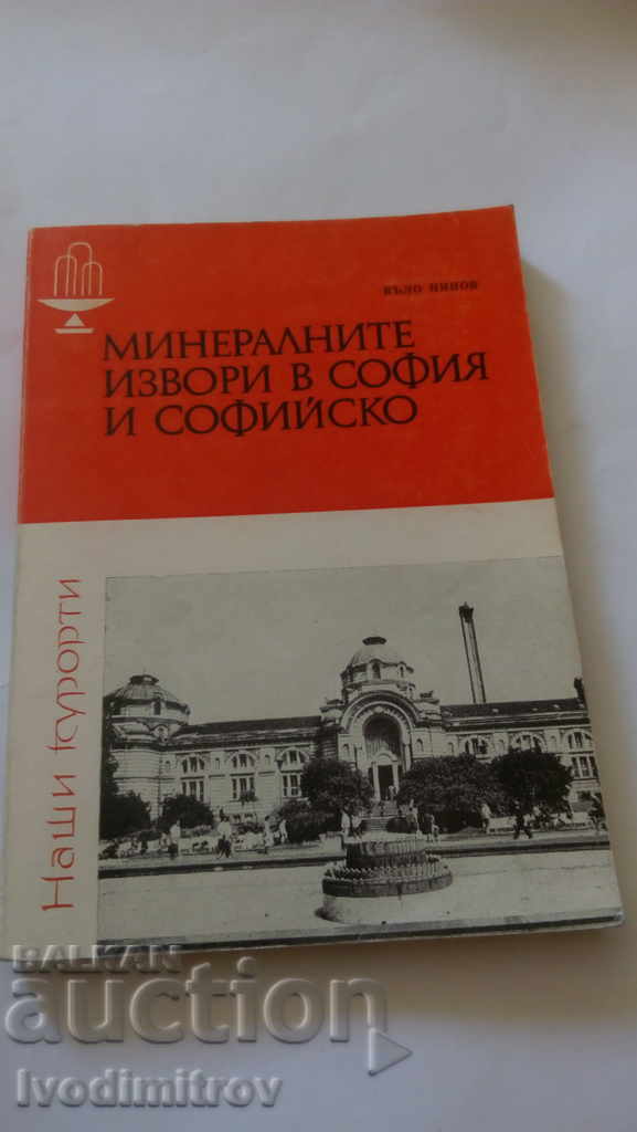 Минералните извори в София и Софийско - Въло Д. Нинов 1979